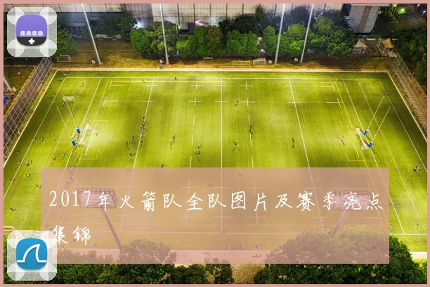 2017年火箭队全队图片及赛季亮点集锦