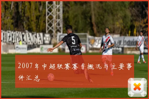 2007年中超联赛赛季概况与主要事件汇总