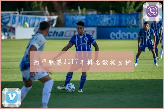 西甲联赛2017年排名数据分析
