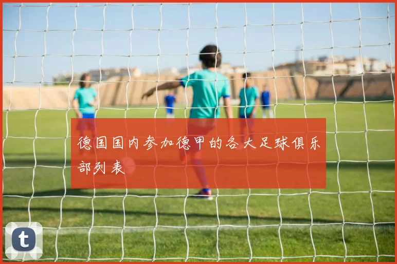 德国国内参加德甲的各大足球俱乐部列表