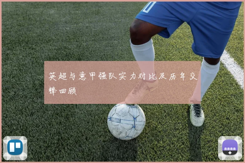 英超与意甲强队实力对比及历年交锋回顾