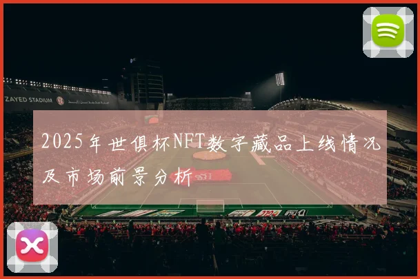 2025年世俱杯NFT数字藏品上线情况及市场前景分析