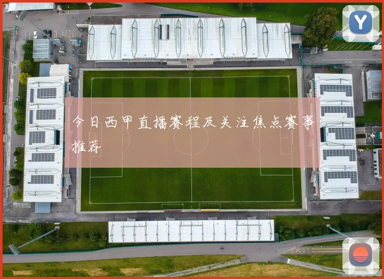 今日西甲直播赛程及关注焦点赛事推荐