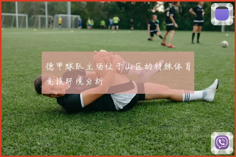 德甲球队主场位于山区的特殊体育竞技环境分析