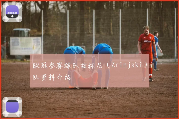 欧冠参赛球队兹林尼（Zrinjski）队资料介绍