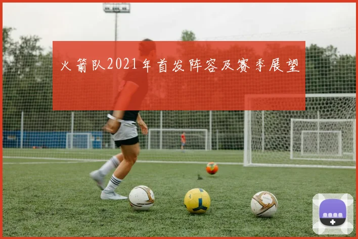 火箭队2021年首发阵容及赛季展望