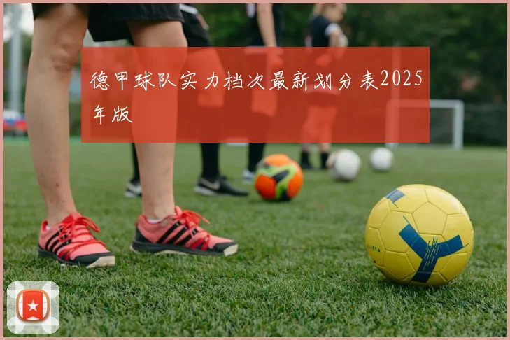 德甲球队实力档次最新划分表2025年版