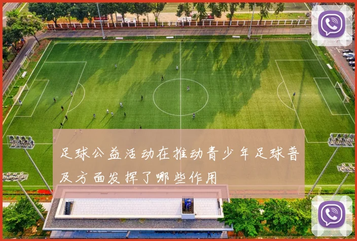 足球公益活动在推动青少年足球普及方面发挥了哪些作用