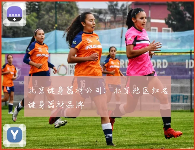 北京健身器材公司：北京地区知名健身器材品牌