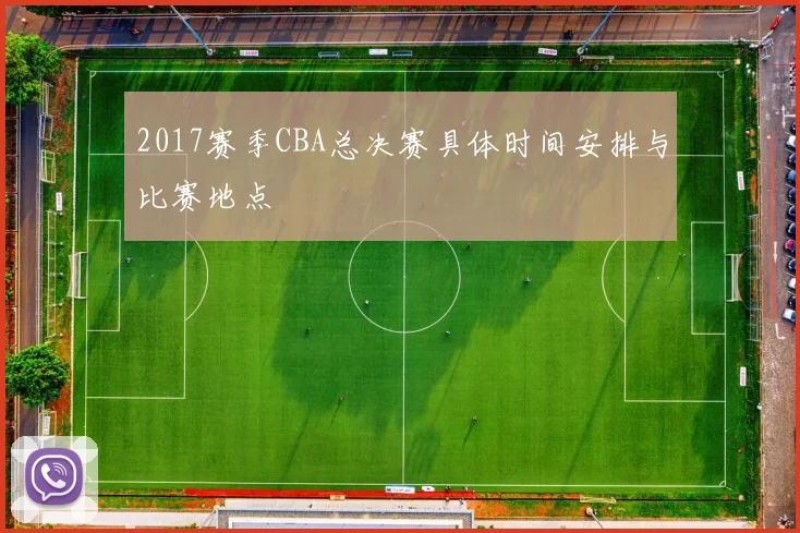 2017赛季CBA总决赛具体时间安排与比赛地点