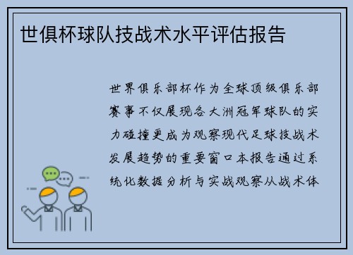 世俱杯球队技战术水平评估报告