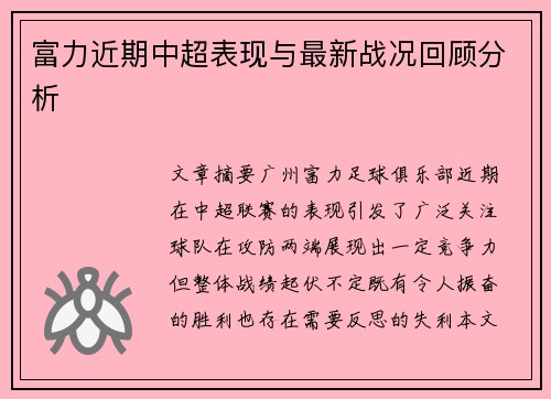 富力近期中超表现与最新战况回顾分析