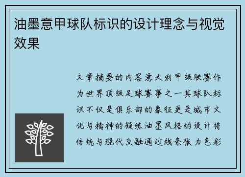 油墨意甲球队标识的设计理念与视觉效果