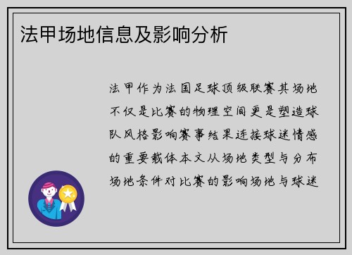法甲场地信息及影响分析