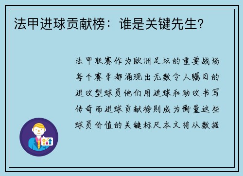 法甲进球贡献榜：谁是关键先生？