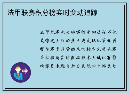 法甲联赛积分榜实时变动追踪