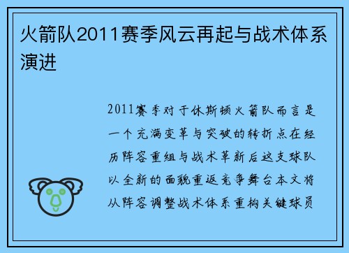 火箭队2011赛季风云再起与战术体系演进