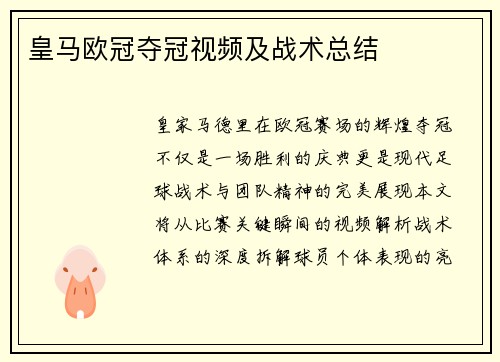 皇马欧冠夺冠视频及战术总结