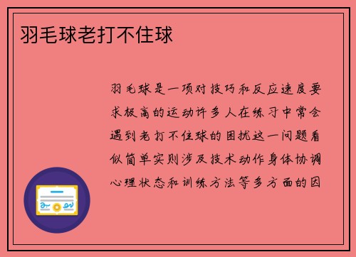 羽毛球老打不住球