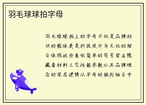 羽毛球球拍字母