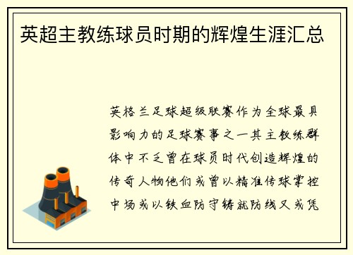 英超主教练球员时期的辉煌生涯汇总