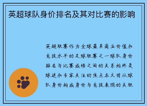 英超球队身价排名及其对比赛的影响