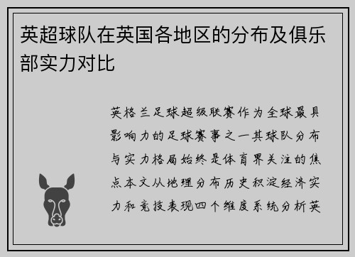 英超球队在英国各地区的分布及俱乐部实力对比
