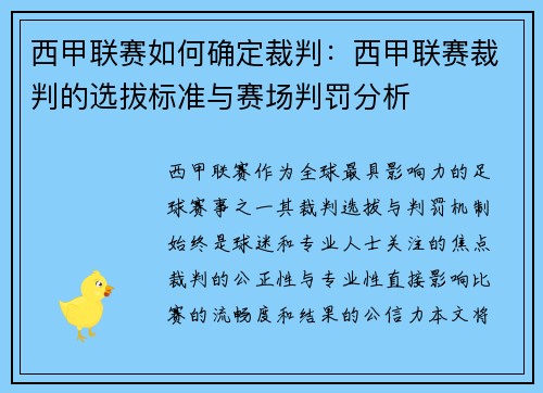 西甲联赛如何确定裁判：西甲联赛裁判的选拔标准与赛场判罚分析