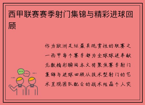 西甲联赛赛季射门集锦与精彩进球回顾