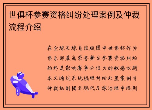 世俱杯参赛资格纠纷处理案例及仲裁流程介绍