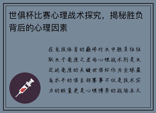 世俱杯比赛心理战术探究，揭秘胜负背后的心理因素