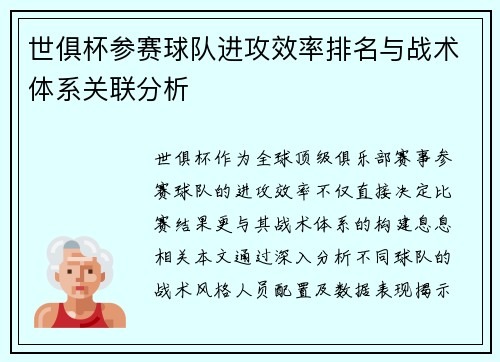 世俱杯参赛球队进攻效率排名与战术体系关联分析