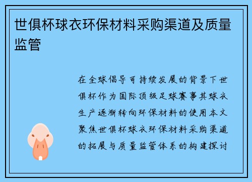 世俱杯球衣环保材料采购渠道及质量监管