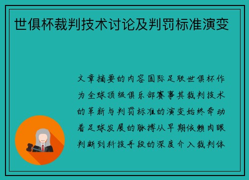 世俱杯裁判技术讨论及判罚标准演变