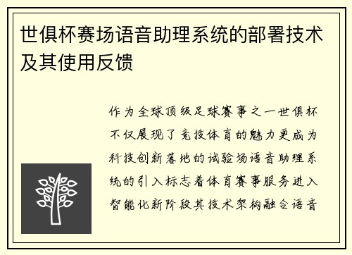 世俱杯赛场语音助理系统的部署技术及其使用反馈