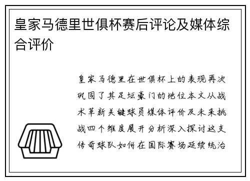 皇家马德里世俱杯赛后评论及媒体综合评价