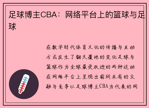 足球博主CBA：网络平台上的篮球与足球