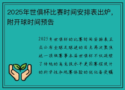 2025年世俱杯比赛时间安排表出炉，附开球时间预告