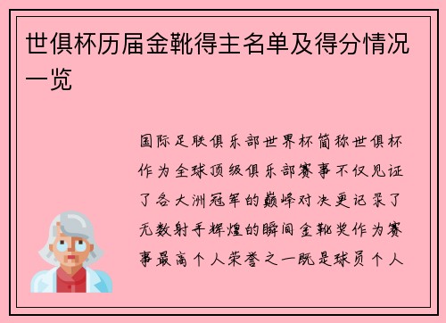 世俱杯历届金靴得主名单及得分情况一览