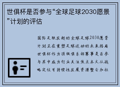 世俱杯是否参与“全球足球2030愿景”计划的评估
