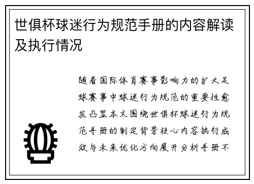世俱杯球迷行为规范手册的内容解读及执行情况