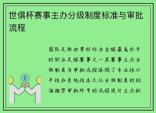 世俱杯赛事主办分级制度标准与审批流程