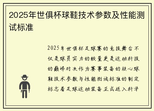 2025年世俱杯球鞋技术参数及性能测试标准