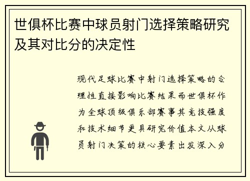 世俱杯比赛中球员射门选择策略研究及其对比分的决定性