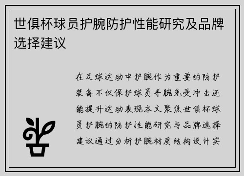世俱杯球员护腕防护性能研究及品牌选择建议