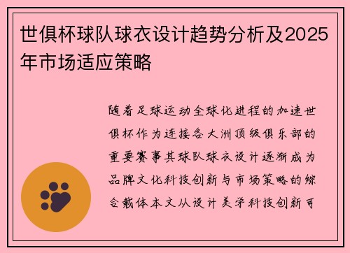 世俱杯球队球衣设计趋势分析及2025年市场适应策略