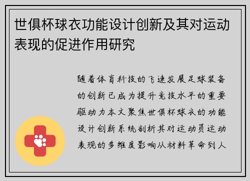 世俱杯球衣功能设计创新及其对运动表现的促进作用研究