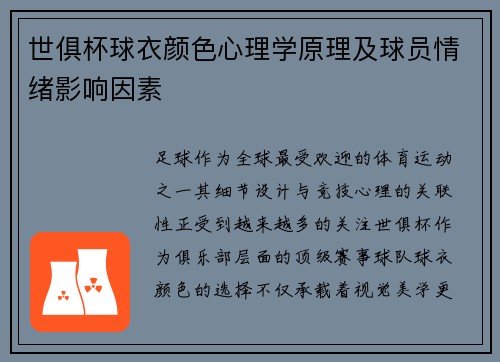 世俱杯球衣颜色心理学原理及球员情绪影响因素
