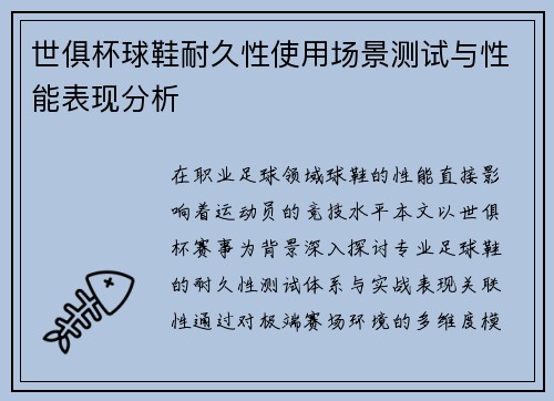 世俱杯球鞋耐久性使用场景测试与性能表现分析