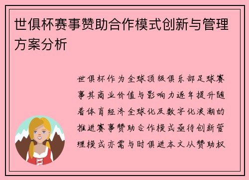 世俱杯赛事赞助合作模式创新与管理方案分析